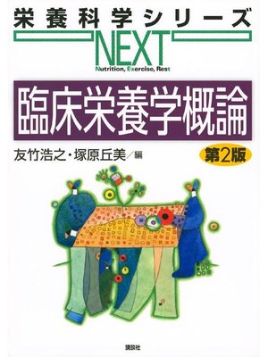 cover image of 臨床栄養学概論 第2版: 本編